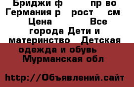 Бриджи ф.Steiff пр-во Германия р.5 рост.110см. › Цена ­ 2 000 - Все города Дети и материнство » Детская одежда и обувь   . Мурманская обл.